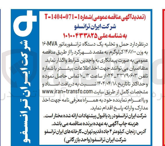 تصویر کوچک آگهی  حمل و تخلیه یک دستگاه ترانسفورماتور ۱۶۰۷۸ به وزن ۱۴۸۷۰۰ کیلوگرم