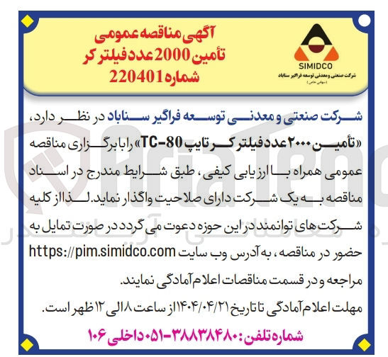 تصویر کوچک آگهی تأمین ۲۰۰۰ عدد فیلتر کر تایپ 80 - TC