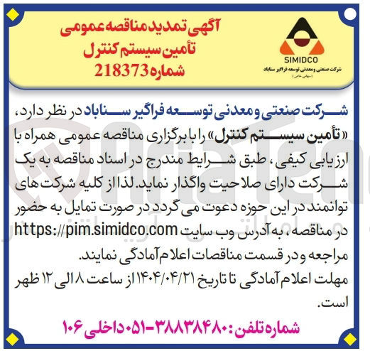 تصویر کوچک آگهی تأمین سیستم کنترل 