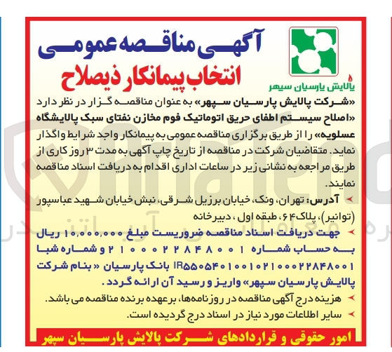 تصویر کوچک آگهی اصلاح سیستم اطفای حریق اتوماتیک فوم مخازن نفتای سبک 