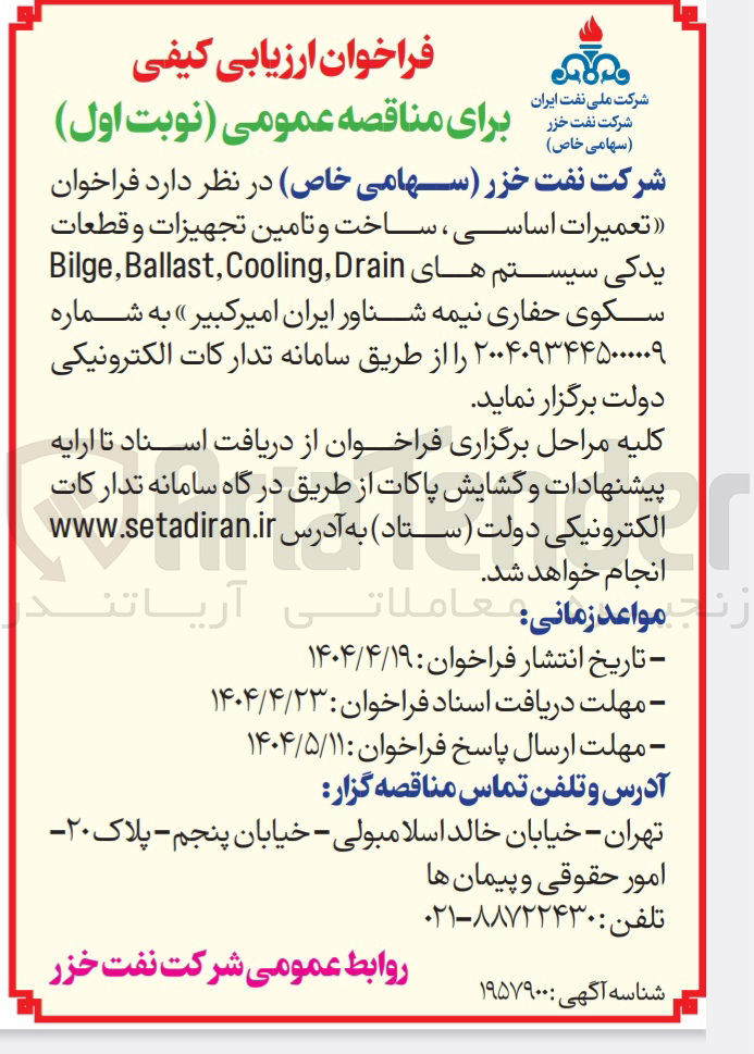 تصویر کوچک آگهی تعمیرات اساسی ، ساخت و تامین تجهیزات و قطعات یدکی سیستم های Drain Cooling , Ballast , Bilge 