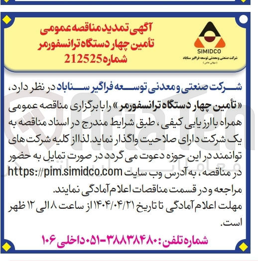 تصویر کوچک آگهی تأمین چهار دستگاه ترانسفورمر