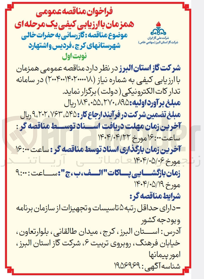 تصویر کوچک آگهی گازرسانی به حفرات خالی