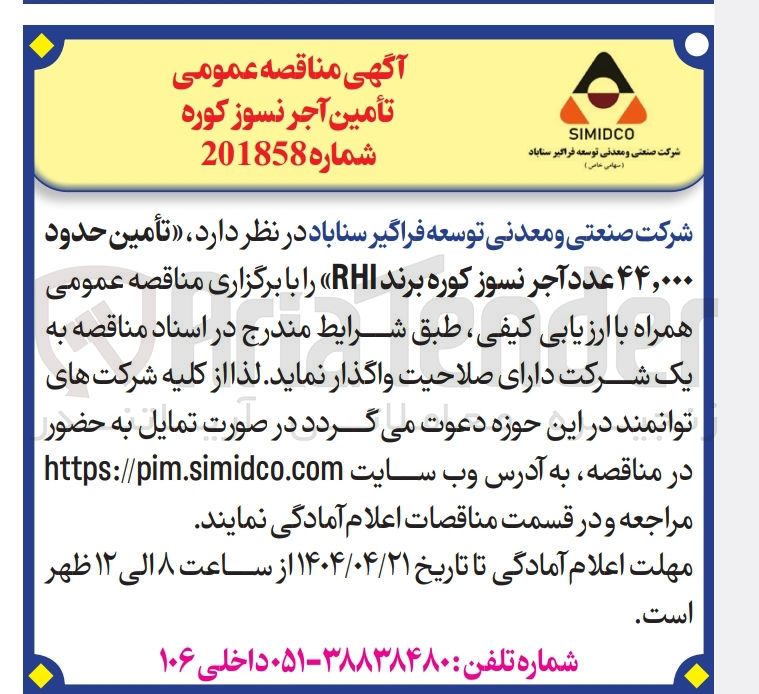 تصویر کوچک آگهی تأمین حدود ۴۴,۰۰۰ عدد آجر نسوز کوره برند RHI 