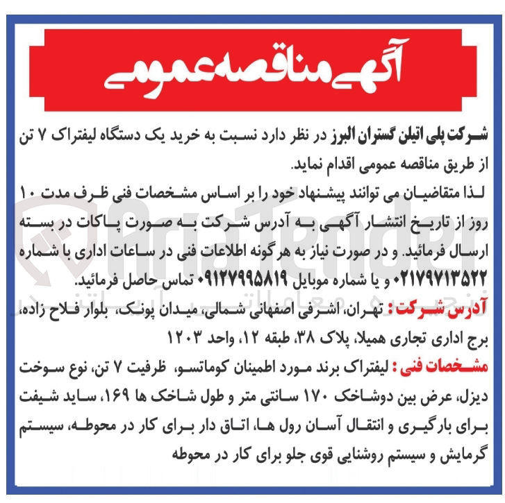 تصویر کوچک آگهی خرید یک دستگاه لیفتراک ۷ تن