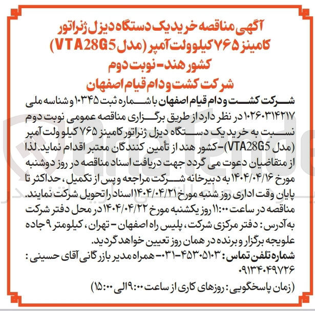 تصویر کوچک آگهی خرید یک دستگاه دیزل ژنراتور کامینز ۷۶۵ کیلو ولت آمپر (مدل VTA28G5 )