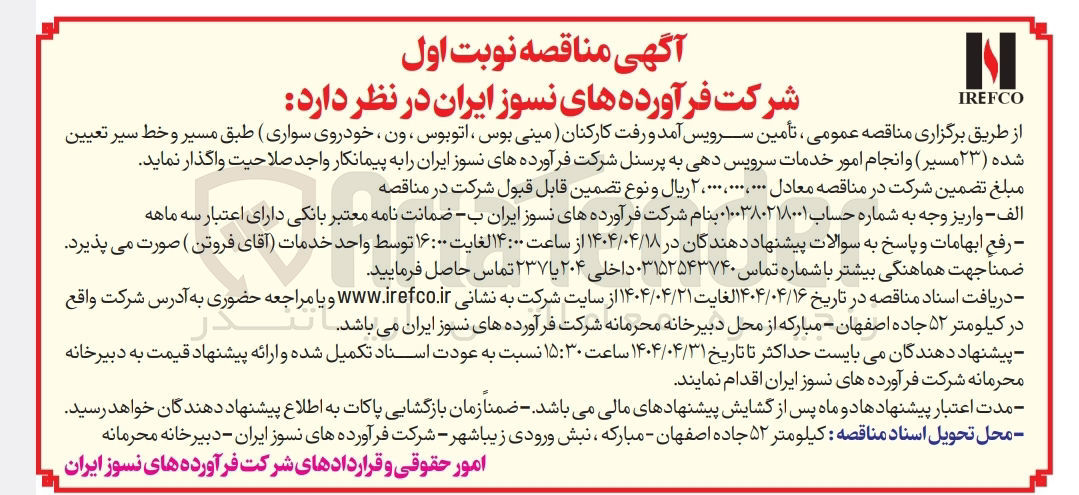 تصویر کوچک آگهی تأمین سرویس آمد و رفت کارکنان (مینی بوس ، اتوبوس ، ون ، خودروی سواری) طبق مسیر و خط سیر تعیین شده ( ۲۳ مسیر) و انجام امور خدمات سرویس دهی به پرسنل 