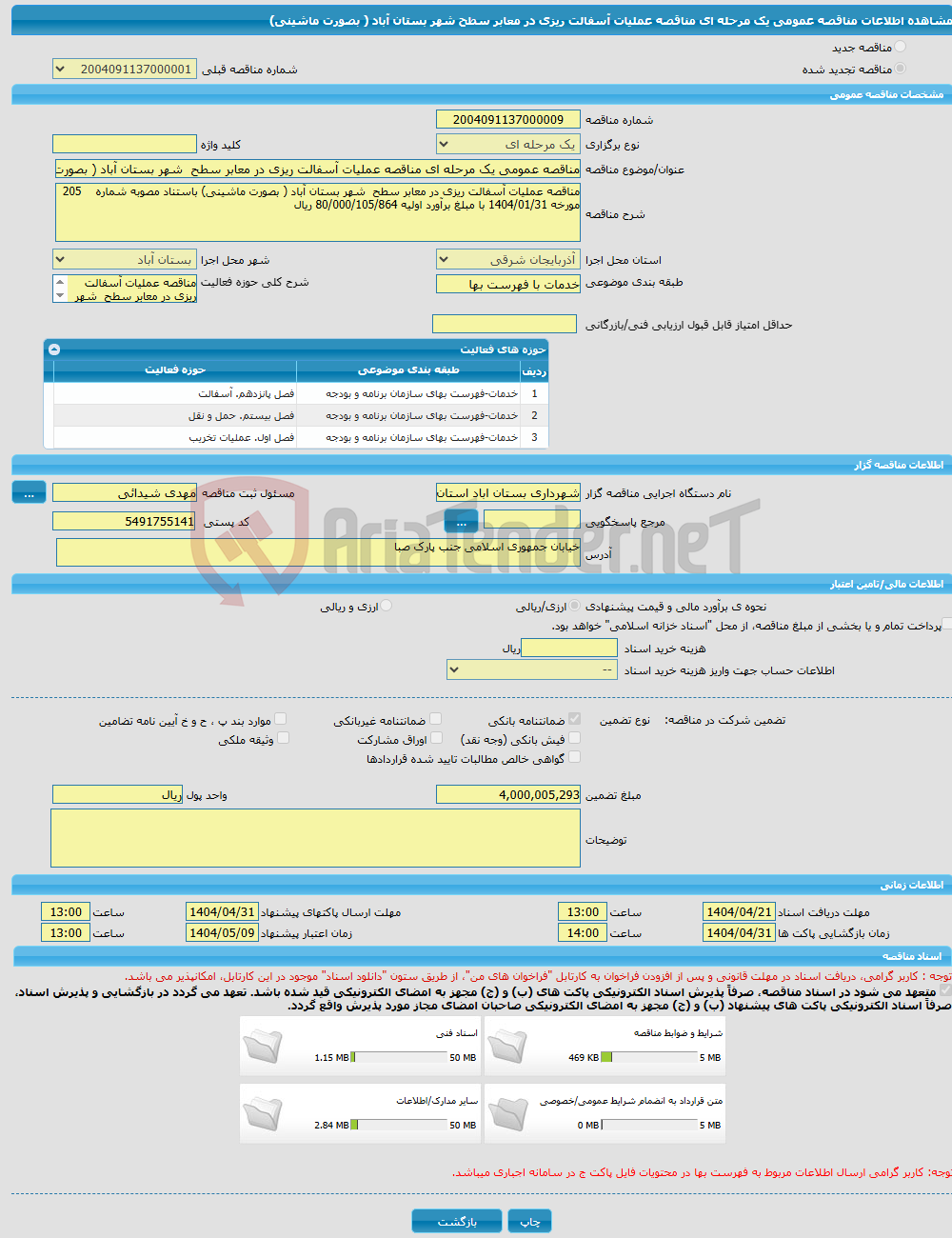 تصویر کوچک آگهی مناقصه عمومی یک مرحله ای مناقصه عملیات آسفالت ریزی در معابر سطح شهر بستان آباد ( بصورت ماشینی) 