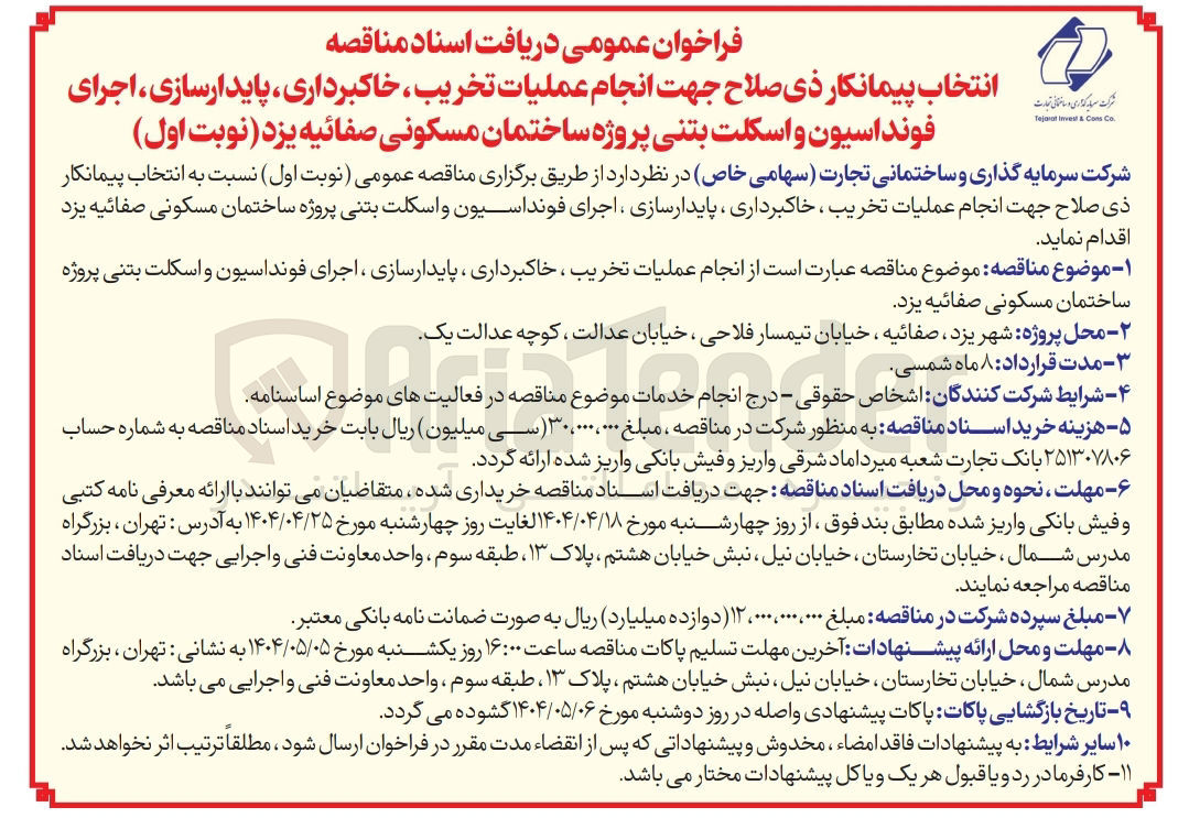 تصویر کوچک آگهی انجام عملیات تخریب ، خاکبرداری ، پایدارسازی ، اجرای فونداسیون و اسکلت بتنی