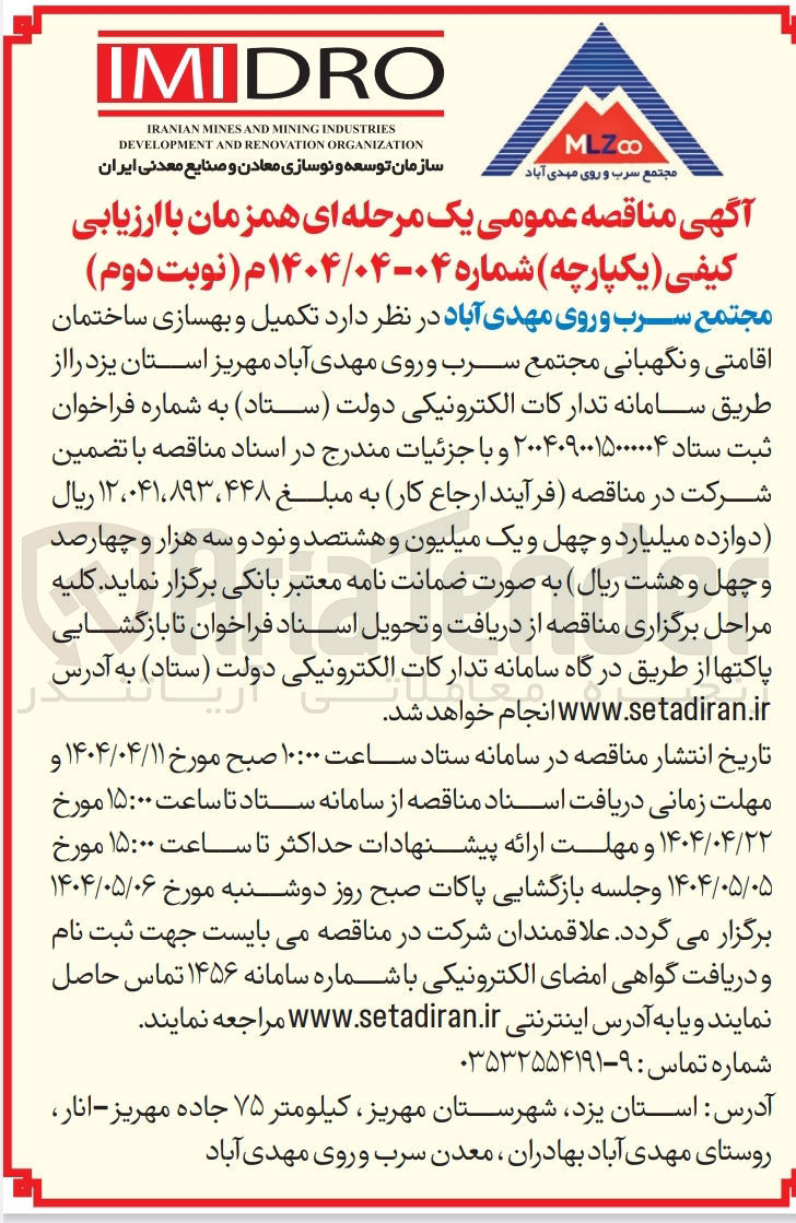 تصویر کوچک آگهی تکمیل و بهسازی ساختمان اقامتی و نگهبانی 