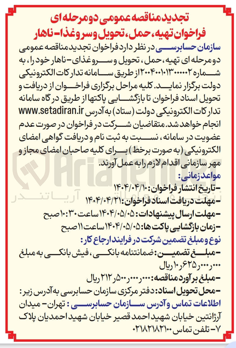 تصویر کوچک آگهی تهیه ، حمل ، تحویل و سرو غذای - ناهار
