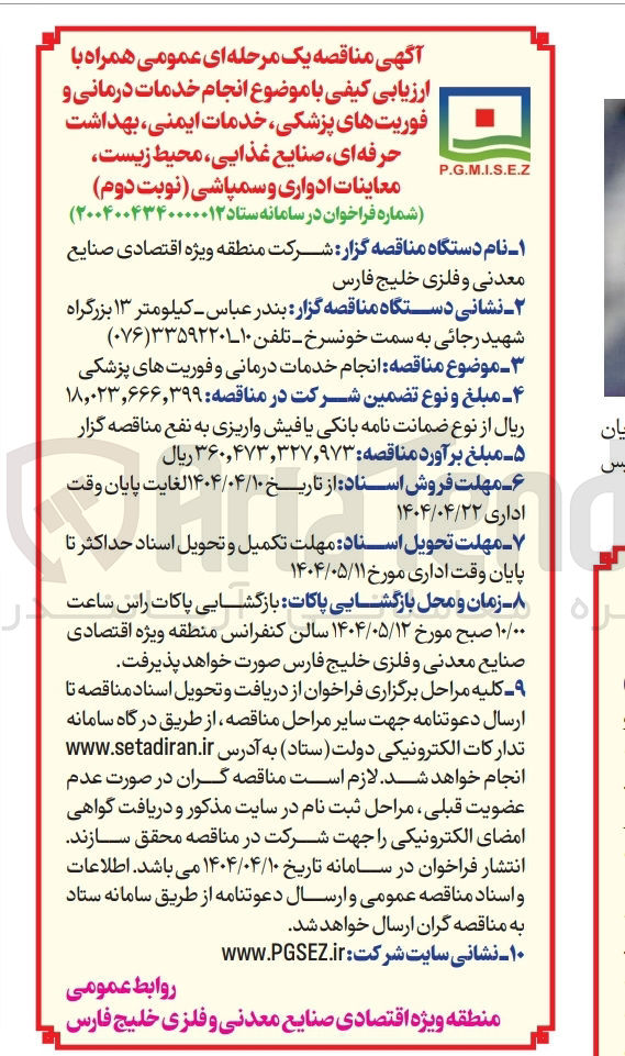 تصویر کوچک آگهی انجام خدمات درمانی و فوریتهای پزشکی