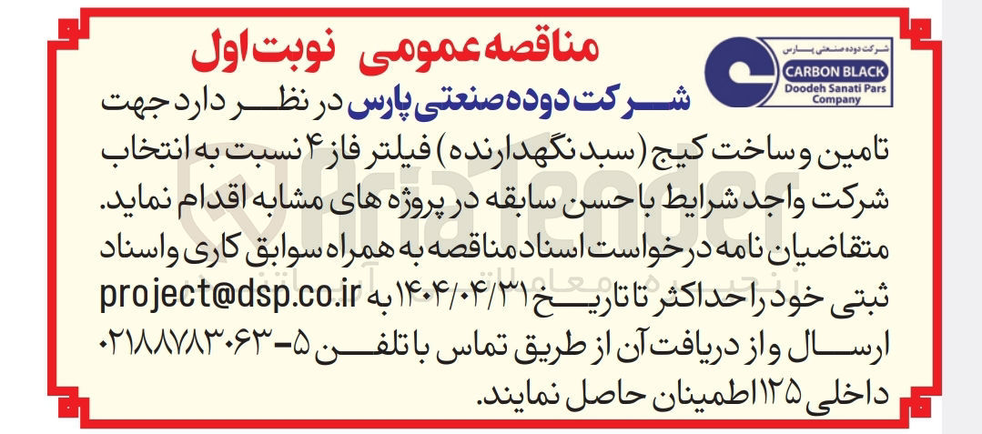 تصویر کوچک آگهی تامین و ساخت کیج سبد نگهدارنده فیلتر فاز ۴ 