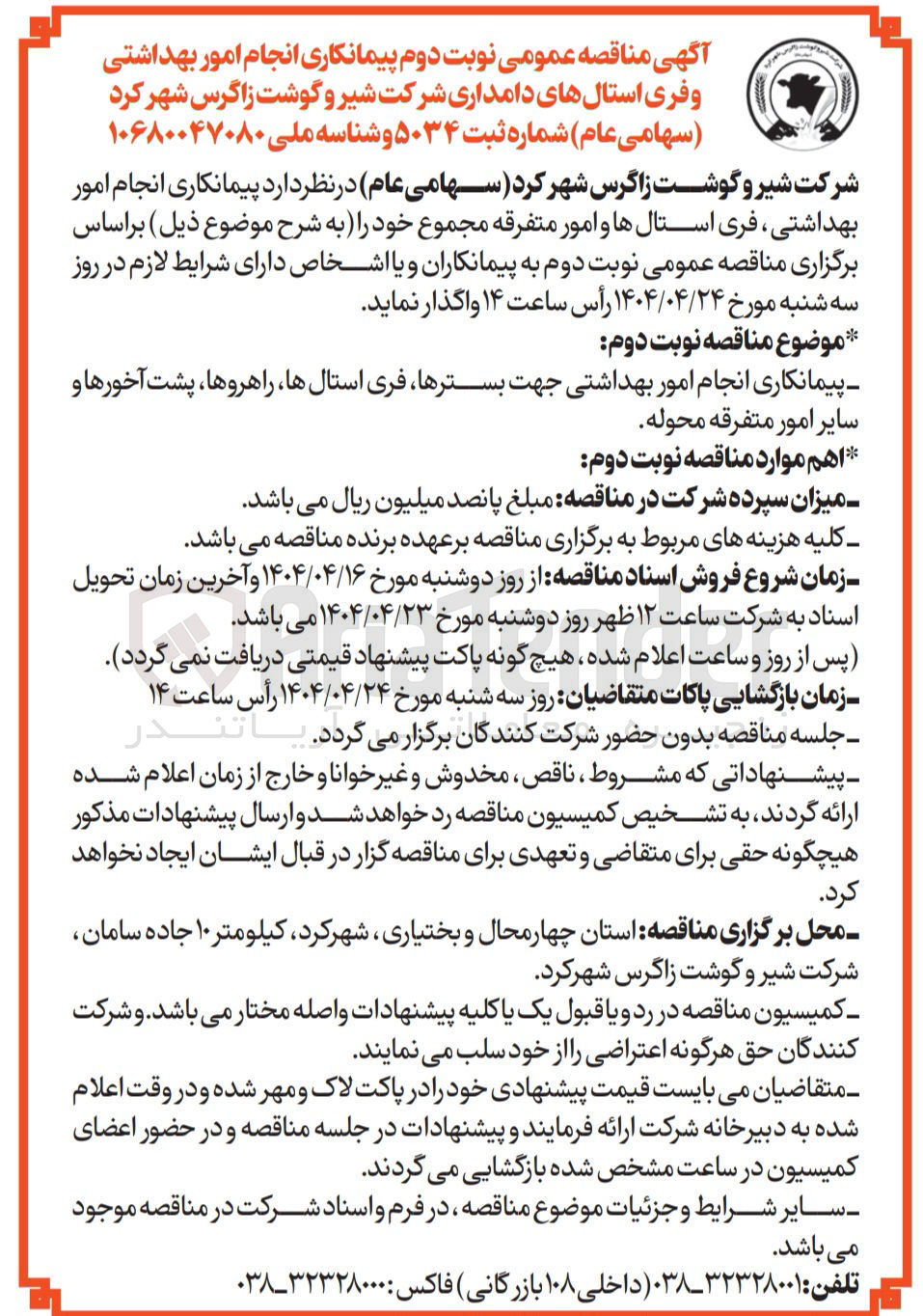تصویر کوچک آگهی پیمانکاری انجام امور بهداشتی جهت بسترها فری استالها راهروها پشت آخورها و سایر امور متفرقه محوله