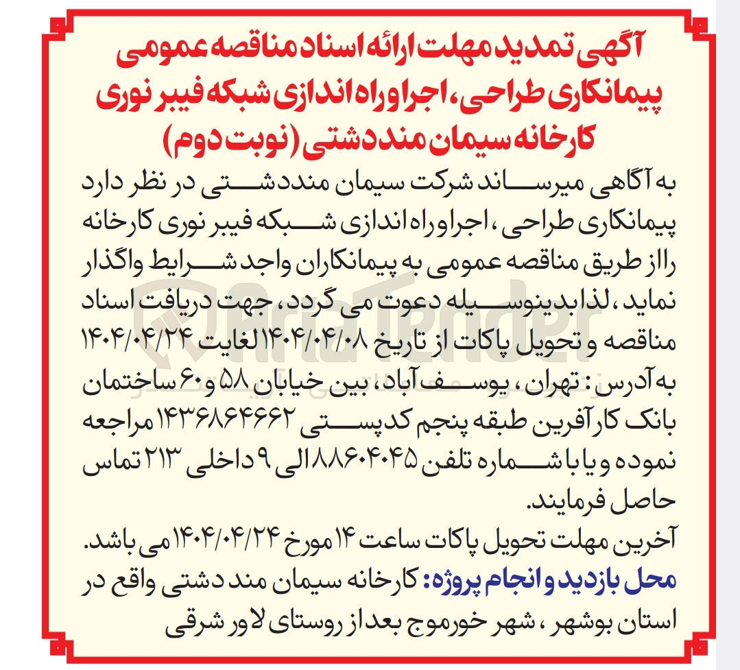 تصویر کوچک آگهی پیمانکاری طراحی ، اجرا و راه اندازی شبکه فیبر نوری کارخانه