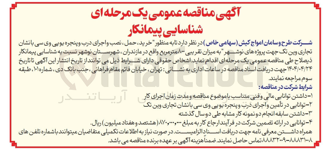 تصویر کوچک آگهی خرید ، حمل ، نصب و اجرای درب و پنجره یو پی وی سی با نشان تجاری وین تک به میزان تقریبی ۸۰۰ متر مربع