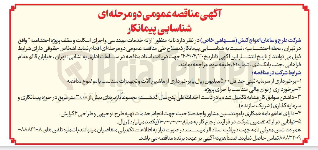 تصویر کوچک آگهی  ارائه خدمات مهندسی و اجرای اسکلت و سقف پروژه احتشامیه