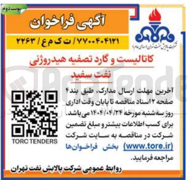 تصویر کوچک آگهی کاتالیست و گارد تصفیه هیدروژنی نفت سفید 
