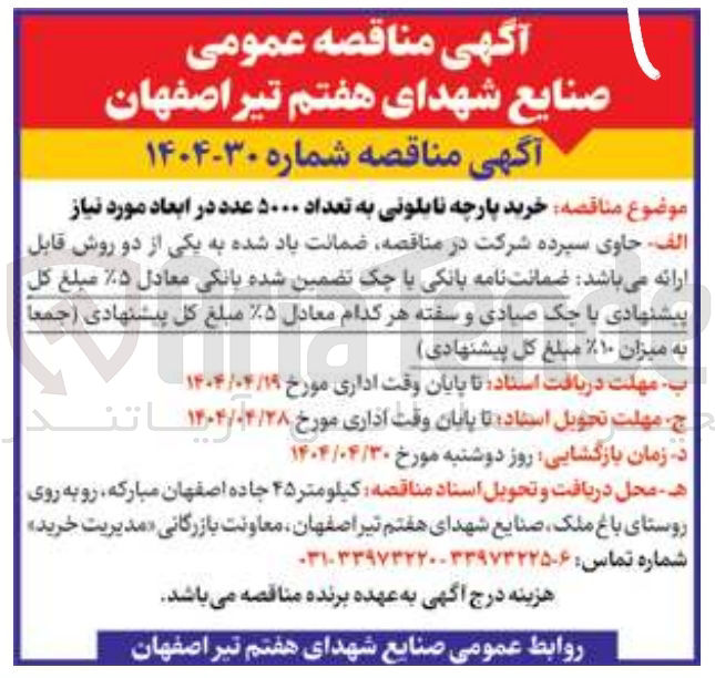تصویر کوچک آگهی خرید پارچه نایلونی به تعداد ۵۰۰۰ عدد در ابعاد مورد نیاز
