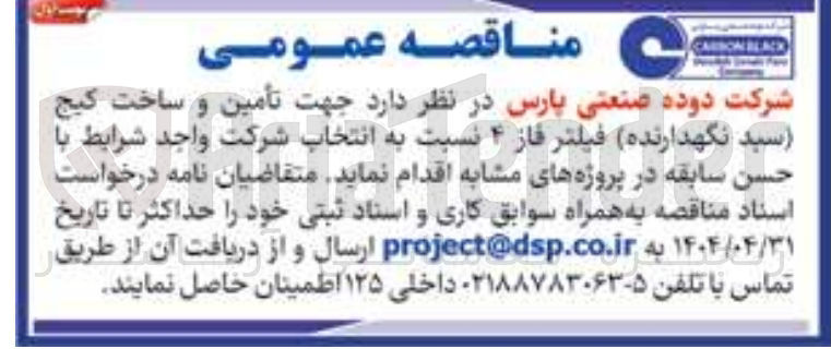 تصویر کوچک آگهی تأمین و ساخت کیج سید نگهدارنده فیلتر فاز ۴ 