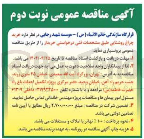 تصویر کوچک آگهی خرید چراغ روشنایی 