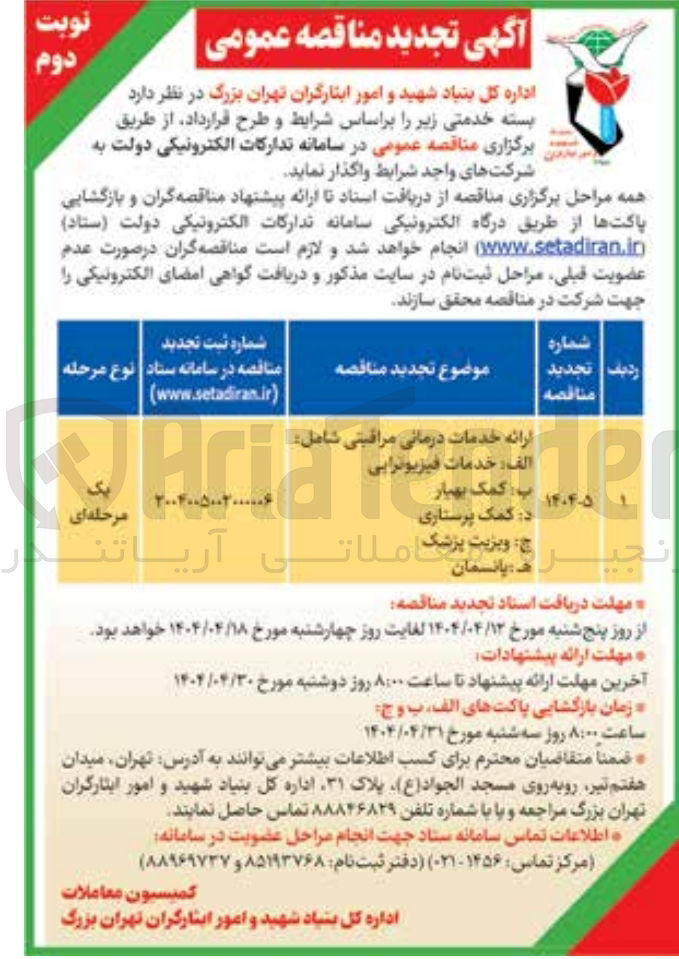 تصویر کوچک آگهی ارائه خدمات درمانی مراقبتی شامل : خدمات فیزیوترایی - کمک بهیار - کمک پرستاری - ویزیت پزشک - پانسمان 