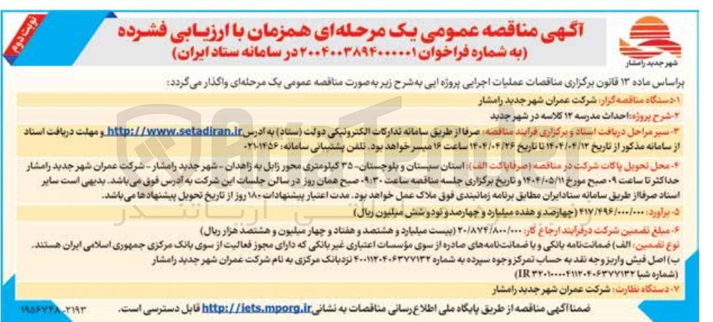 تصویر کوچک آگهی احداث مدرسه ۱۲ کلاسه 