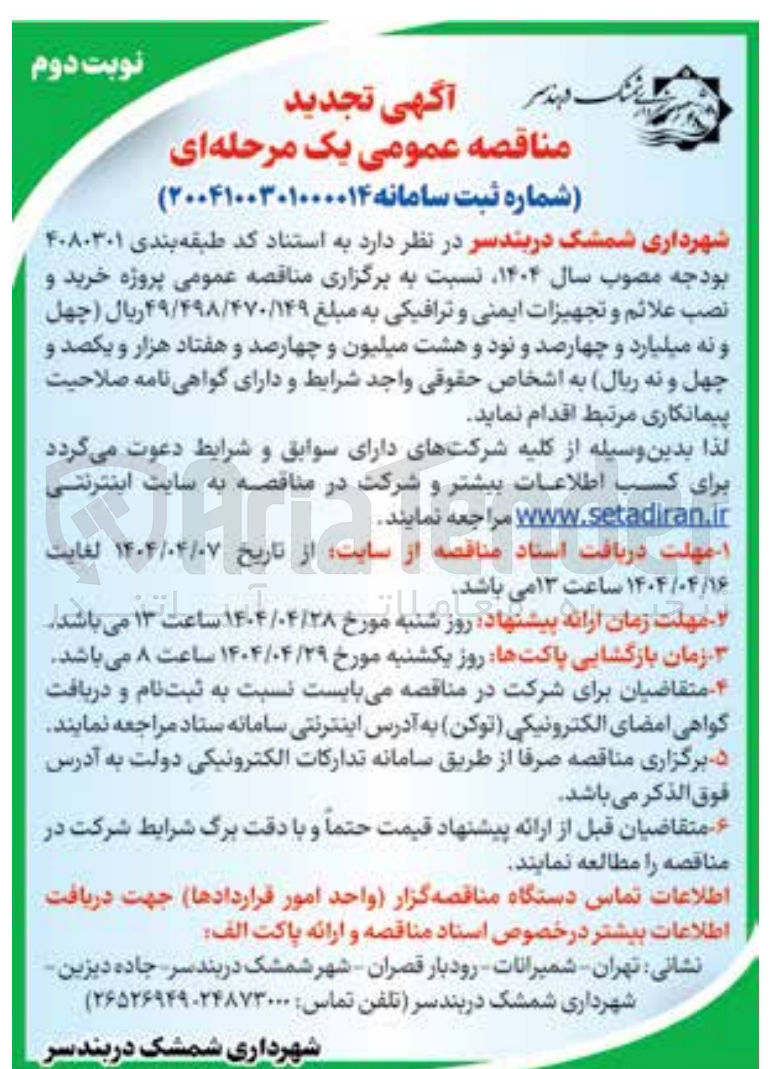 تصویر کوچک آگهی خرید و نصب علائم و تجهیزات ایمنی و ترافیکی