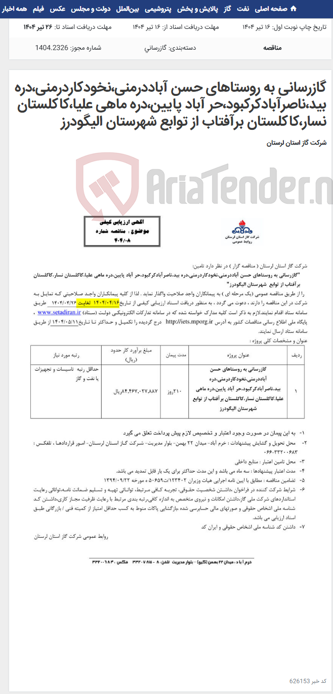 تصویر کوچک آگهی گازرسانی به روستاهای حسن آباددرمنی،نخودکاردرمنی،دره بید،ناصرآبادکرکبود،حر آباد پایین،دره ماهی علیا،کاکلستان نسار،کاکلستان برآفتاب از توابع شهرستان الیگودرز