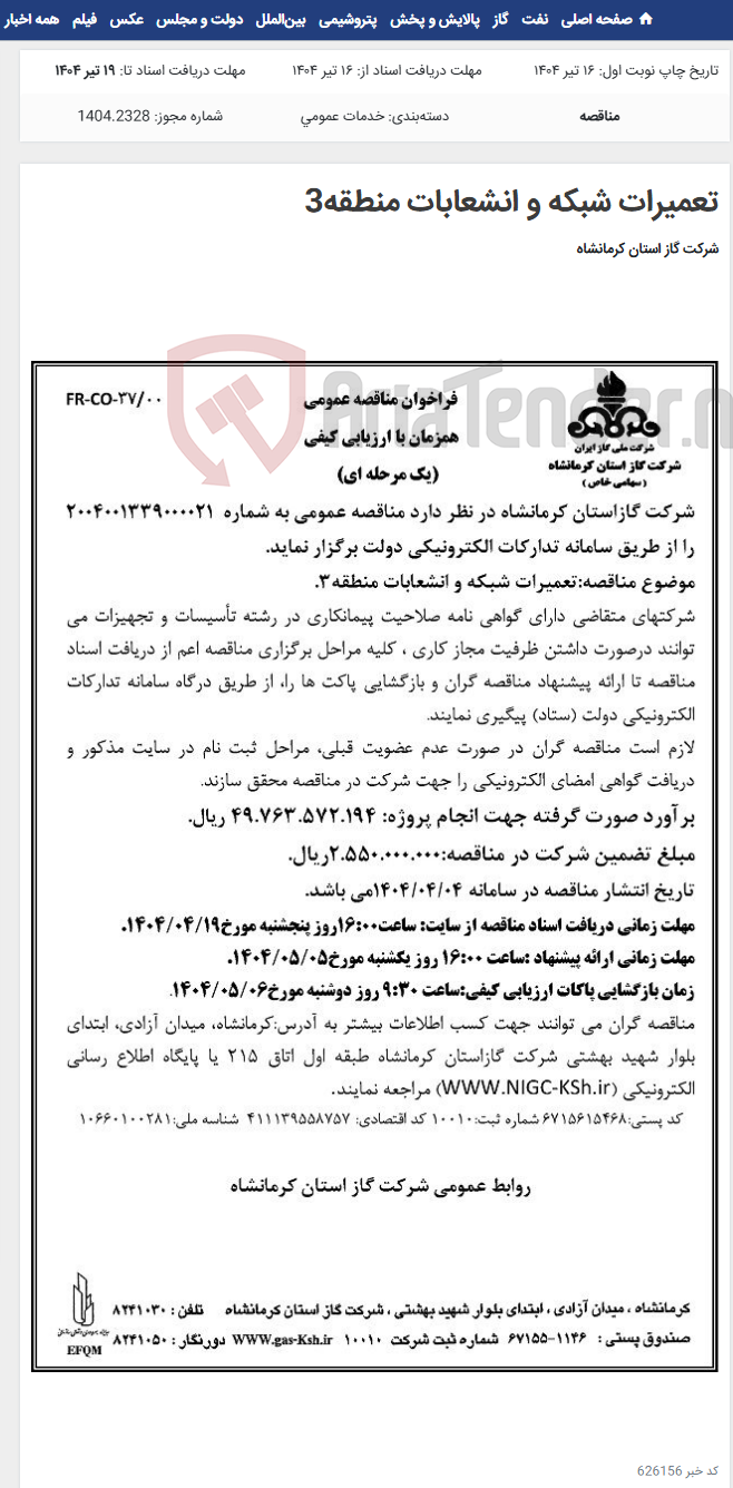تصویر کوچک آگهی تعمیرات شبکه و انشعابات منطقه3