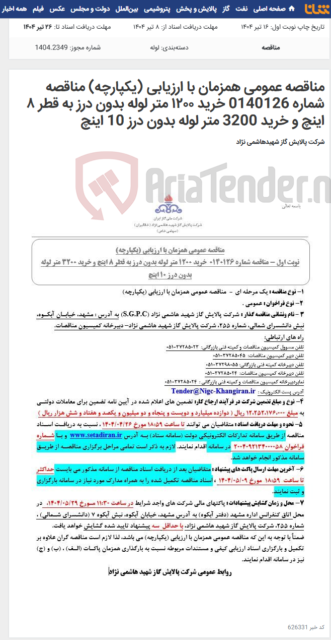 تصویر کوچک آگهی مناقصه عمومی همزمان با ارزیابی (یکپارچه) مناقصه شماره 0140126 خرید ١٢٠٠ متر لوله بدون درز به قطر ٨ اینچ و خرید 3200 متر لوله بدون درز 10 اینچ
