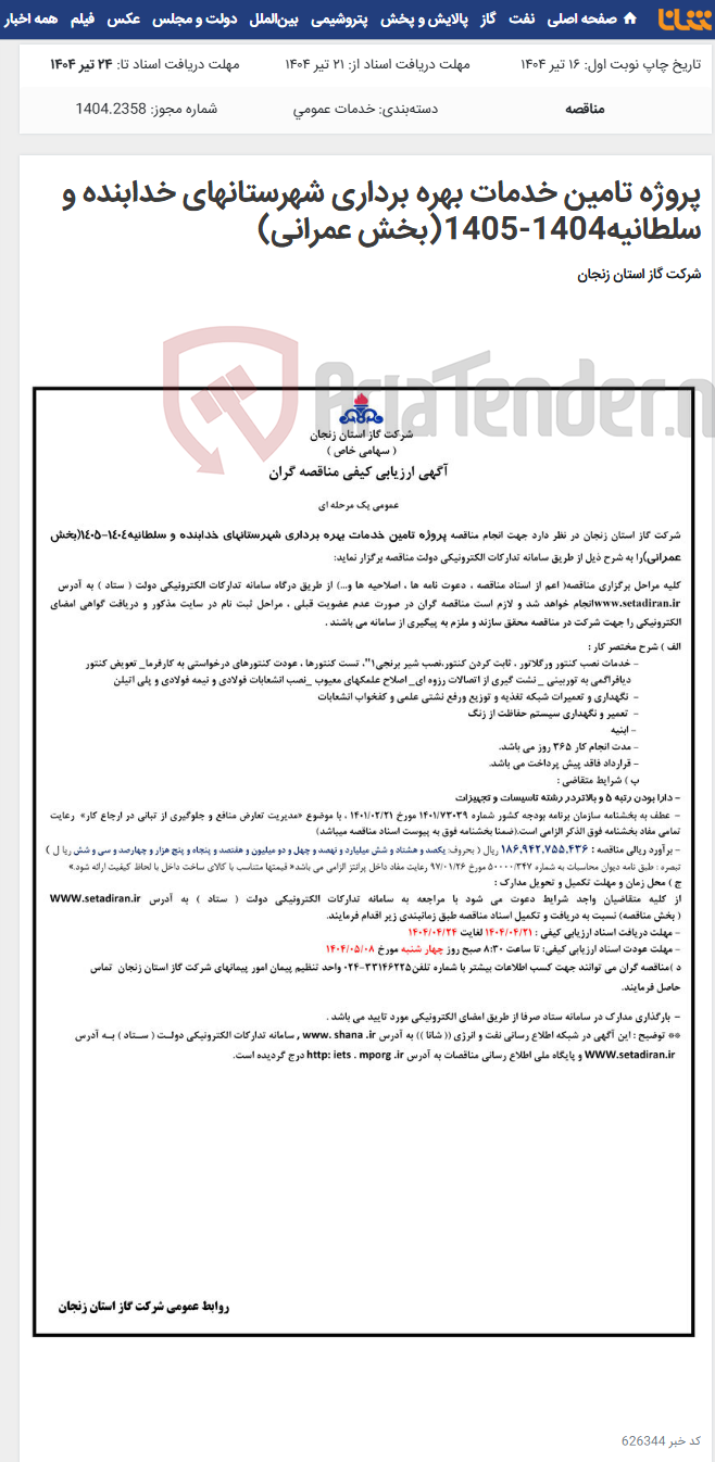 تصویر کوچک آگهی پروژه تامین خدمات بهره برداری شهرستانهای خدابنده و سلطانیه1404-1405(بخش عمرانی)