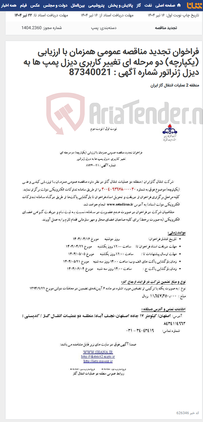 تصویر کوچک آگهی فراخوان تجدید مناقصه عمومی همزمان با ارزیابی (یکپارچه) دو مرحله ای تغییر کاربری دیزل پمپ ها به دیزل ژنراتور شماره آگهی : 87340021