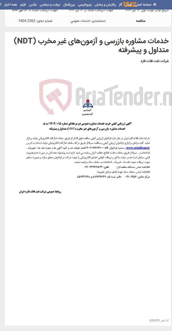 تصویر کوچک آگهی خدمات مشاوره بازرسی و آزمون‌های غیر مخرب (NDT) متداول و پیشرفته