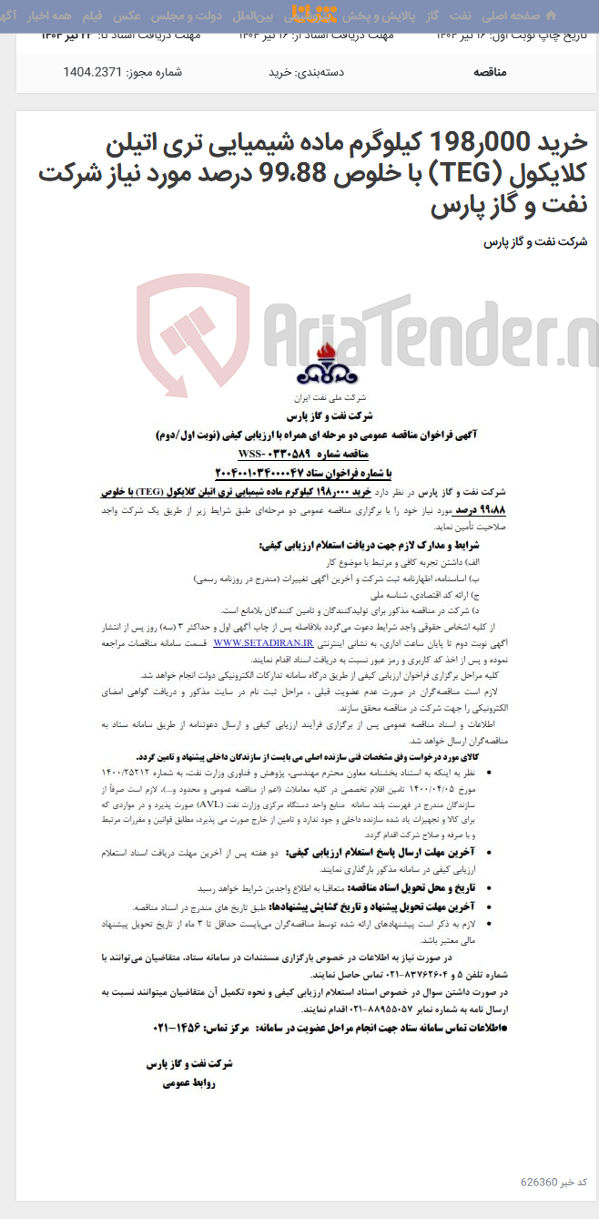 تصویر کوچک آگهی خرید 000ر198 کیلوگرم ماده شیمیایی تری اتیلن کلایکول (TEG) با خلوص 99،88 درصد مورد نیاز شرکت نفت و گاز پارس