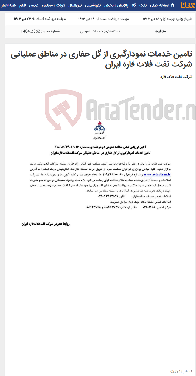 تصویر کوچک آگهی تامین خدمات نمودارگیری از گل حفاری در مناطق عملیاتی شرکت نفت فلات قاره ایران