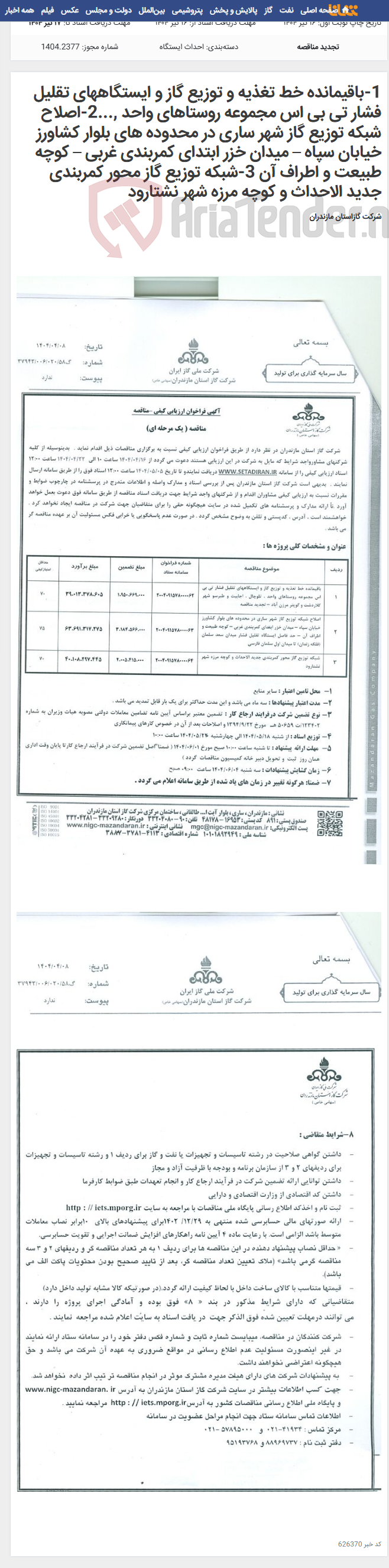 تصویر کوچک آگهی 1-باقیمانده خط تغذیه و توزیع گاز و ایستگاههای تقلیل فشار تی بی اس مجموعه روستاهای واحد ,...2-اصلاح شبکه توزیع گاز شهر ساری در محدوده های بلوار کشاورز خیابان سپاه – میدان خزر ابتدای کمربندی غربی – کوچه طبیعت و اطراف آن 3-شبکه توزیع گاز محور کمربندی جدید الاحداث و کوچه مرزه شهر نشتارود