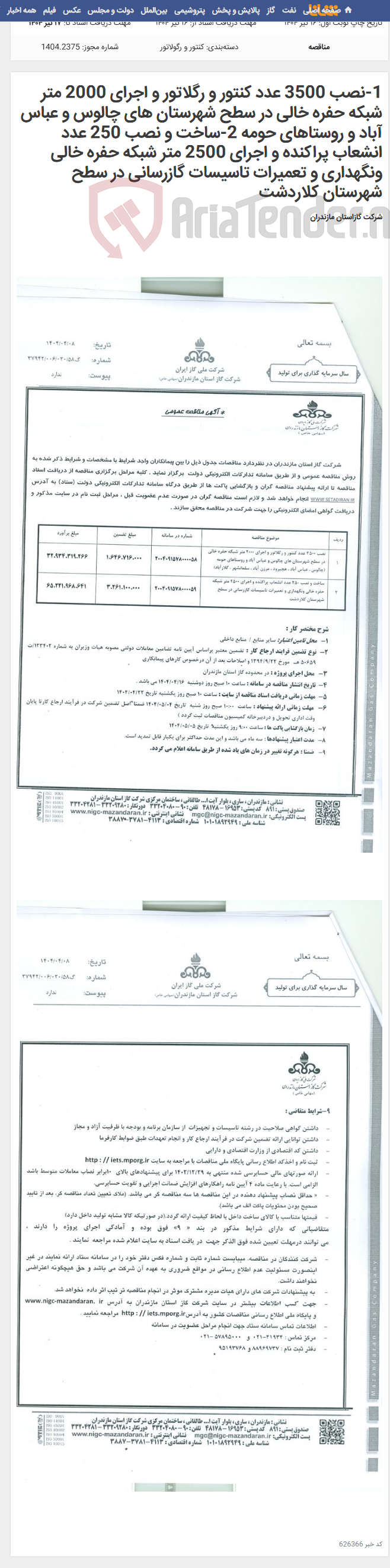 تصویر کوچک آگهی 1-نصب 3500 عدد کنتور و رگلاتور و اجرای 2000 متر شبکه حفره خالی در سطح شهرستان های چالوس و عباس آباد و روستاهای حومه 2-ساخت و نصب 250 عدد انشعاب پراکنده و اجرای 2500 متر شبکه حفره خالی ونگهداری و تعمیرات تاسیسات گازرسانی در سطح شهرستان کلاردشت