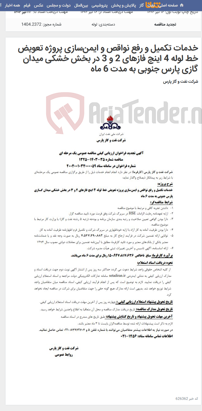 تصویر کوچک آگهی خدمات تکمیل و رفع نواقص و ایمن‌سازی پروژه تعویض خط لوله 4 اینچ فازهای 2 و 3 در بخش خشکی میدان گازی پارس جنوبی به مدت 6 ماه