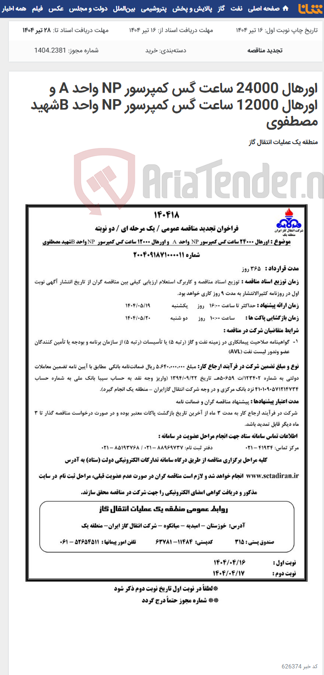 تصویر کوچک آگهی اورهال 24000 ساعت گس کمپرسور NP واحد A و اورهال 12000 ساعت گس کمپرسور NP واحد Bشهید مصطفوی