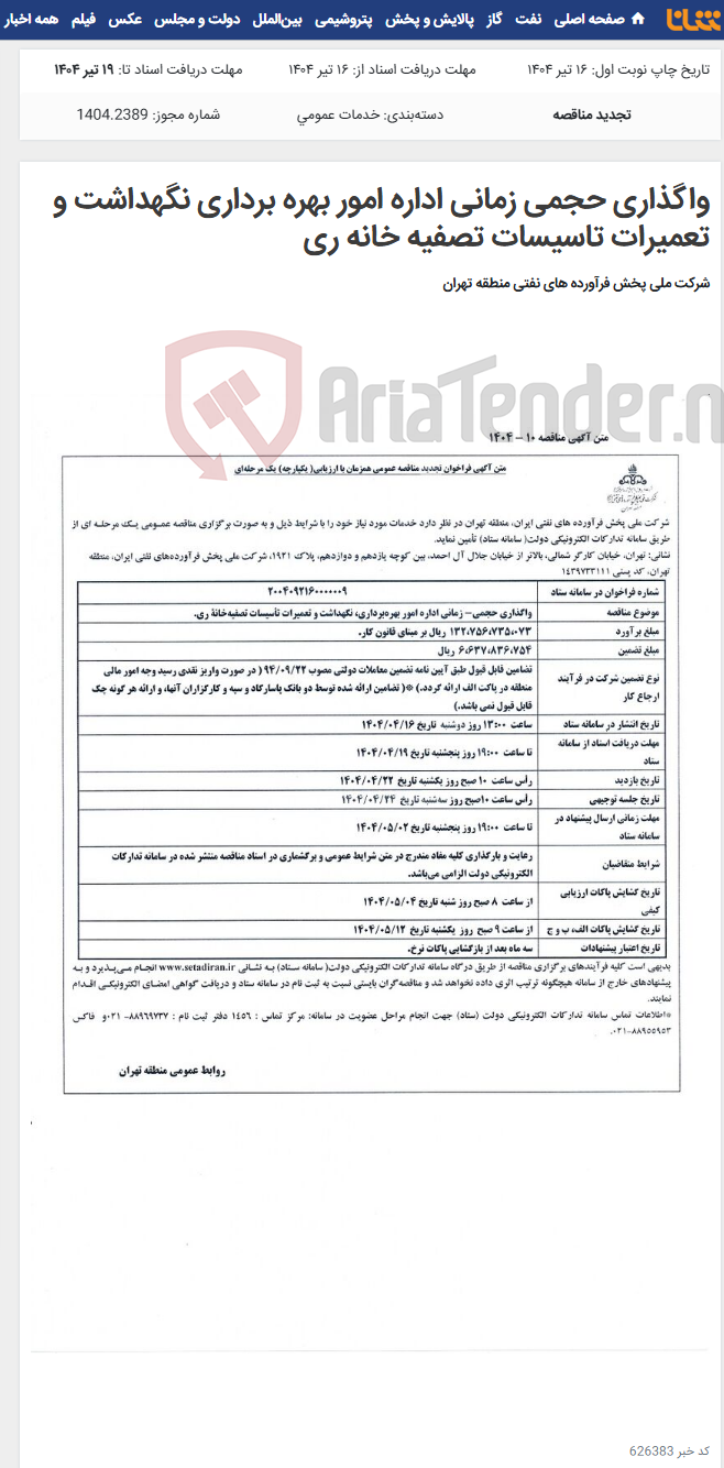 تصویر کوچک آگهی واگذاری حجمی زمانی اداره امور بهره برداری نگهداشت و تعمیرات تاسیسات تصفیه خانه ری