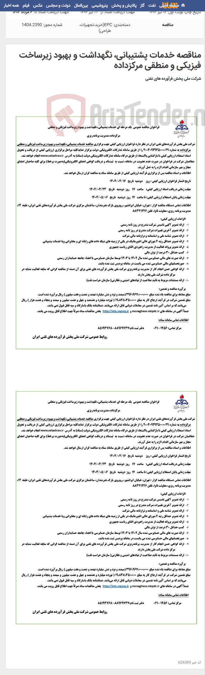تصویر کوچک آگهی مناقصه خدمات پشتیبانی، نگهداشت و بهبود زیرساخت فیزیکی و منطقی مرکزداده