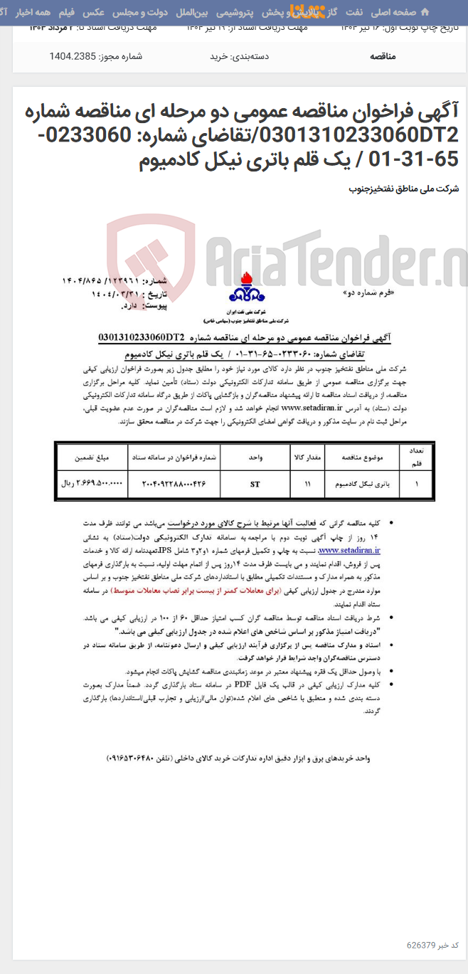 تصویر کوچک آگهی آگهی فراخوان مناقصه عمومی دو مرحله ای مناقصه شماره 0301310233060DT2/تقاضای شماره: 0233060-65-31-01 / یک قلم باتری نیکل کادمیوم