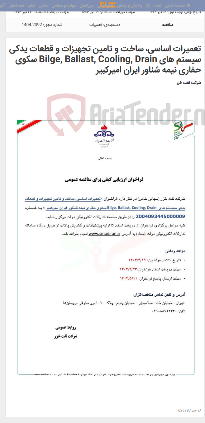 تصویر کوچک آگهی تعمیرات اساسی، ساخت و تامین تجهیزات و قطعات یدکی سیستم های Bilge, Ballast, Cooling, Drain سکوی حفاری نیمه شناور ایران امیرکبیر