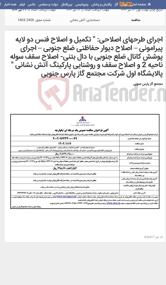 تصویر کوچک آگهی اجرای طرحهای اصلاحی: " تکمیل و اصلاح فنس دو لایه پیرامونی – اصلاح دیوار حفاظتی ضلع جنوبی – اجرای پوشش کانال ضلع جنوبی با دال بتنی- اصلاح سقف سوله ناحیه 2 و اصلاح سقف و روشنایی پارکینگ آتش نشانی " پالایشگاه اول شرکت مجتمع گاز پارس جنوبی
