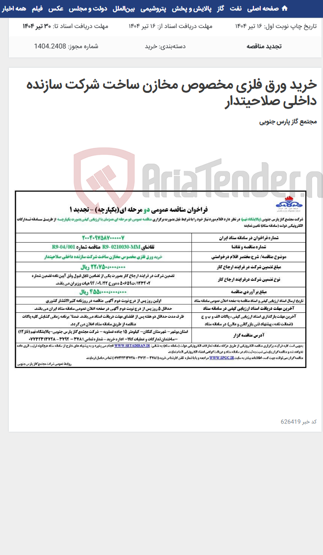 تصویر کوچک آگهی خرید ورق فلزی مخصوص مخازن ساخت شرکت سازنده داخلی صلاحیتدار