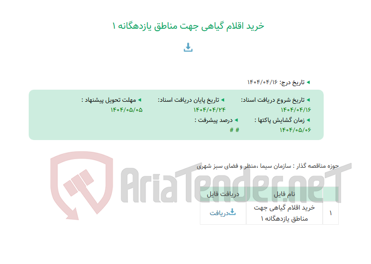 تصویر کوچک آگهی خرید اقلام گیاهی جهت مناطق یازدهگانه 1