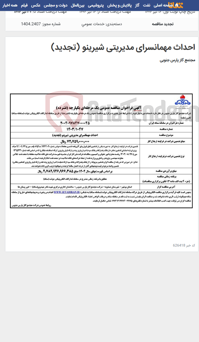 تصویر کوچک آگهی احداث مهمانسرای مدیریتی شیرینو (تجدید)