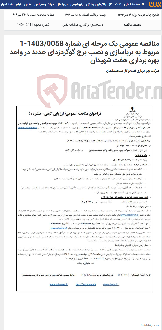 تصویر کوچک آگهی مناقصه عمومی یک مرحله ای شماره 1403/0058-1 مربوط به برپاسازی و نصب برج گوگردزدای جدید در واحد بهره برداری هفت شهیدان
