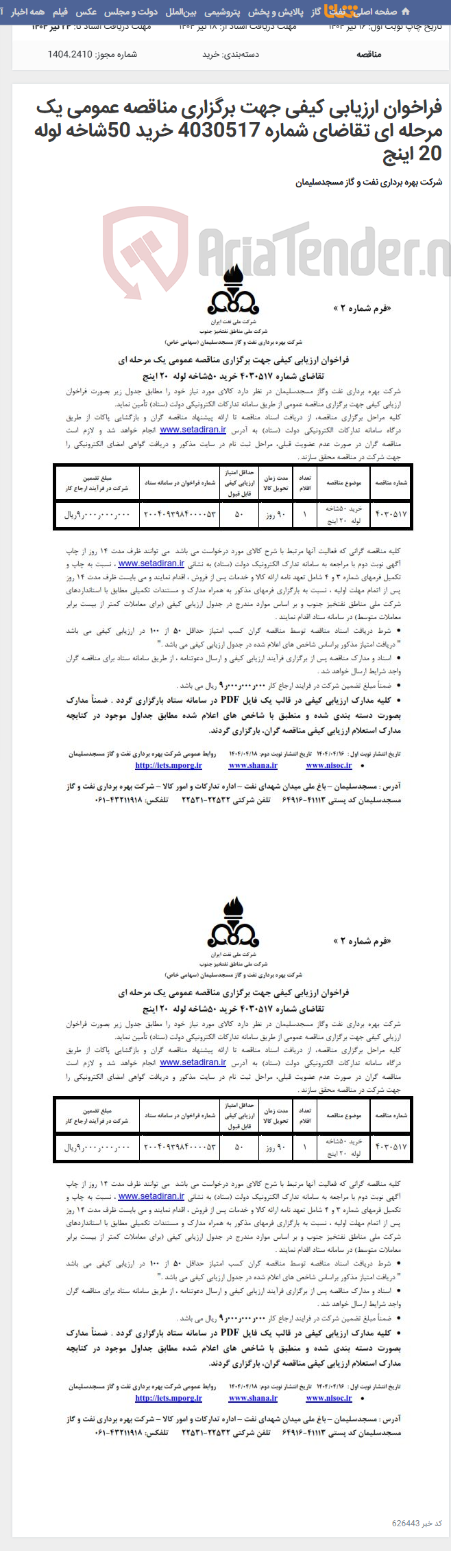 تصویر کوچک آگهی فراخوان ارزیابی کیفی جهت برگزاری مناقصه عمومی یک مرحله ای تقاضای شماره 4030517 خرید 50شاخه لوله 20 اینج